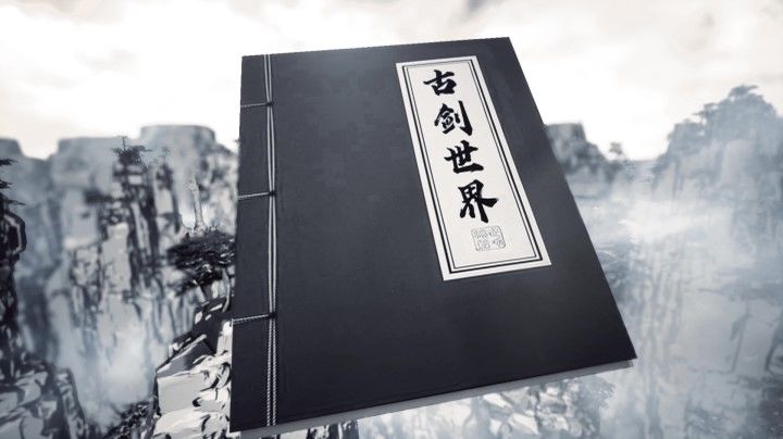 古剑世界缘起:一剑起万劫截图