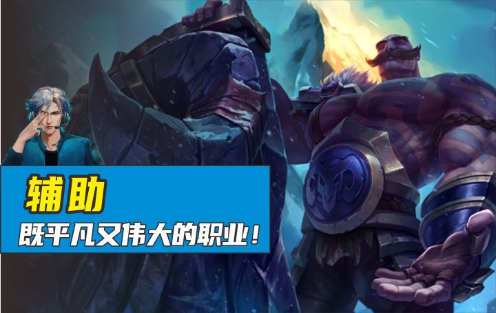 辅助:游戏中平凡且伟大的职业截图