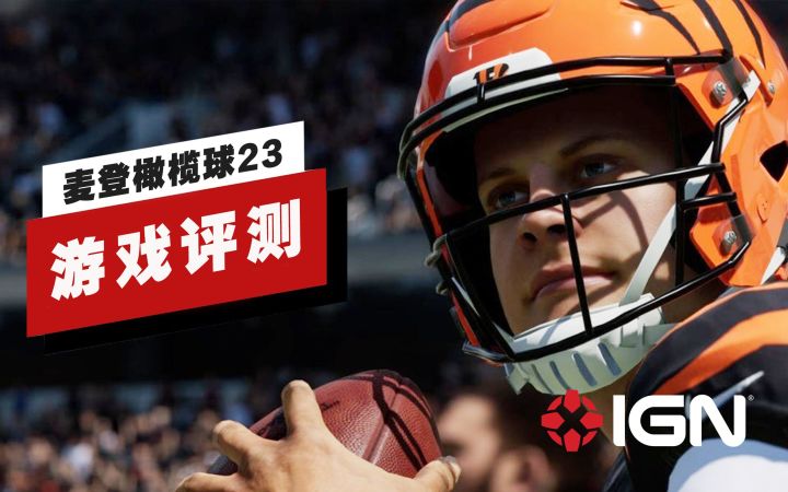 【IGN】《麦登橄榄球23》评测:不是入坑的最佳时机截图