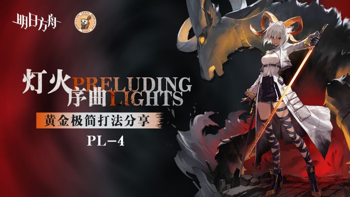 【明日方舟】<灯火序曲·极简打法>山：就你叫宿主百夫长啊！突袭PL-4截图