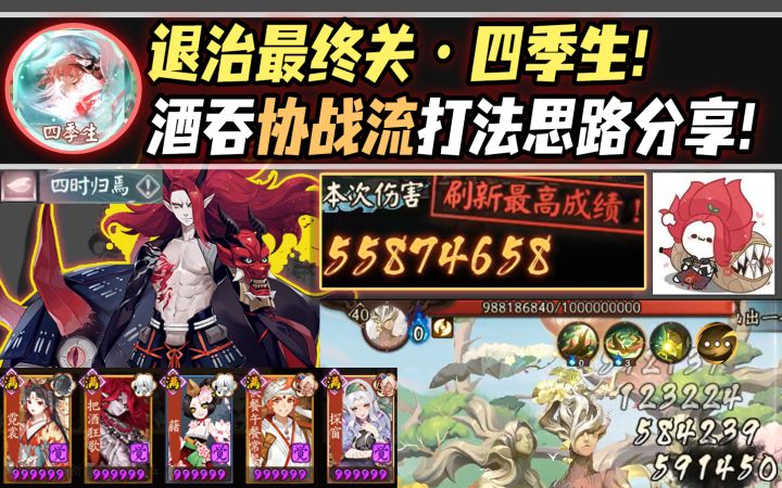 【阴阳师/化四季】退治最终关·四季生!食离吞协战流打法分享!截图