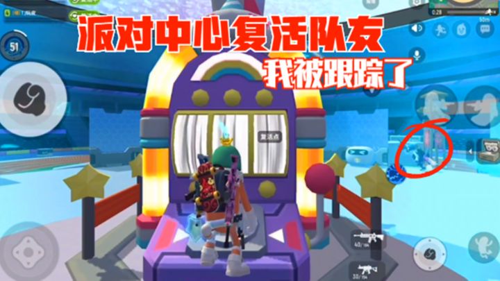 十指小调：超新星被人跟踪，没有脚步提醒，派对中心复活队友截图