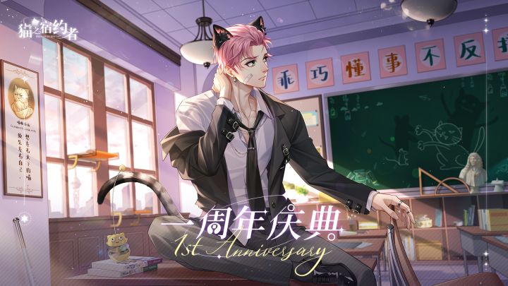 《猫之宿约者》猫猫诱捕计划丨周年庆典,即将开启截图