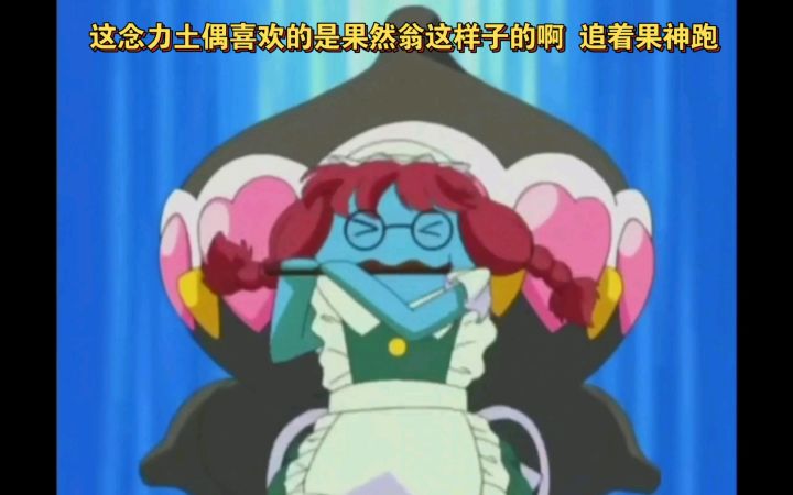 精灵宝可梦 这念力土偶喜欢的是果然翁这样子的啊 追着果神跑截图