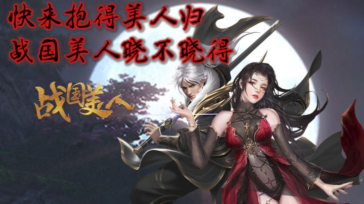 ✨一款少有的以战国为背景的国风放置卡牌游戏😋《战国美人》🎉截图