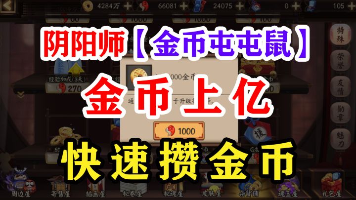 阴阳师金币获取渠道大全2022版截图