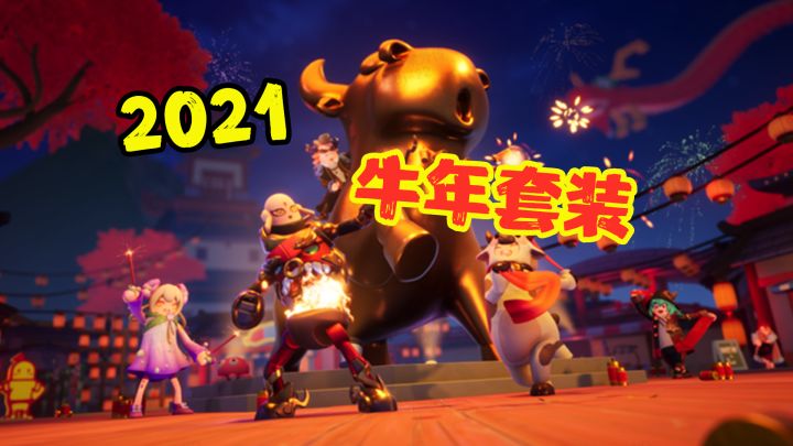 香肠派对：牛年5款皮肤，红孩儿、牛魔王，可爱的奶牛扭秧歌！截图