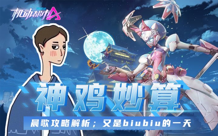 晨歌攻略解析；又是biubiu的一天截图