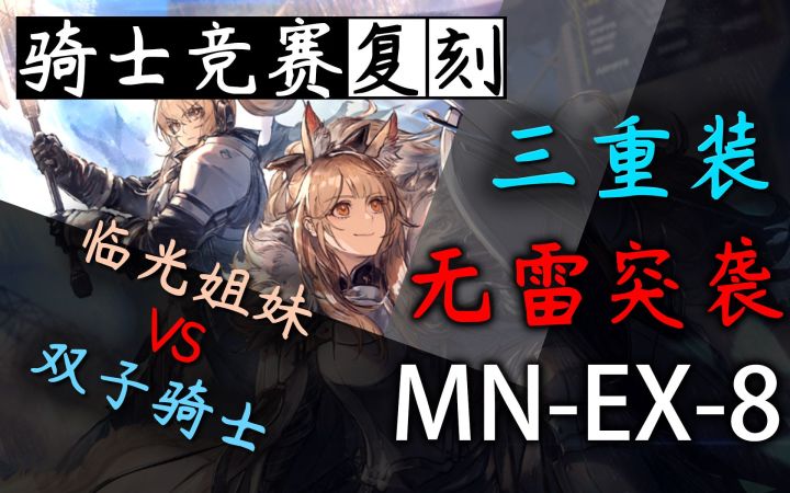 【骑士竞赛复刻】还原剧情!姐妹大战双子骑士!三重装无雷突袭MN-EX-8截图