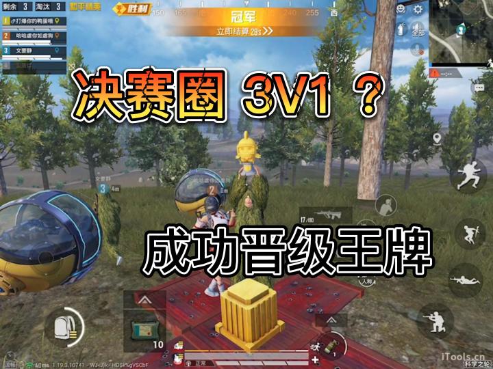 和平精英:王牌晋级赛,决赛圈利用球球车将对方直接带走,成功晋级王牌段位截图