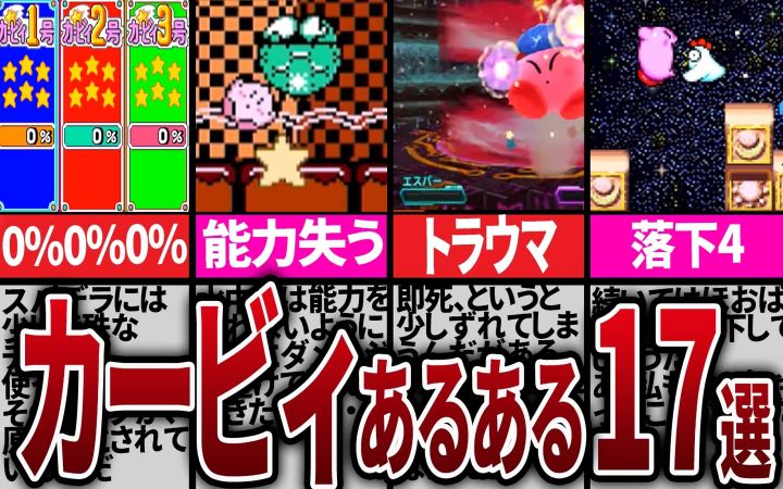 【90%都能感同身受!】盘点历代《星之卡比》 一些频繁又常见的17个事件【油库里解说杂谈·任天堂FC·3DS·NS·搬运·ピンクの天使】截图