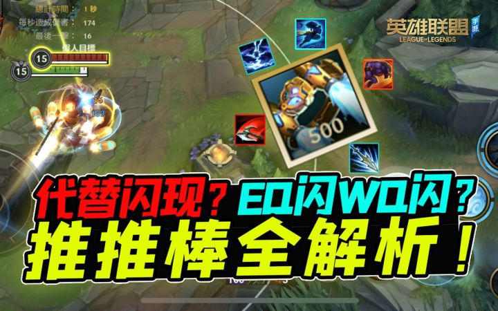 LOL手游：有了推推棒，再也不用闪现了~适用性全解析【安菌LOL手游】截图