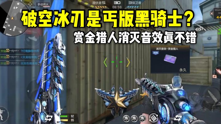 破空冰刃是丐版黑骑士?赏金猎人消灭音效跟到账了一样!截图