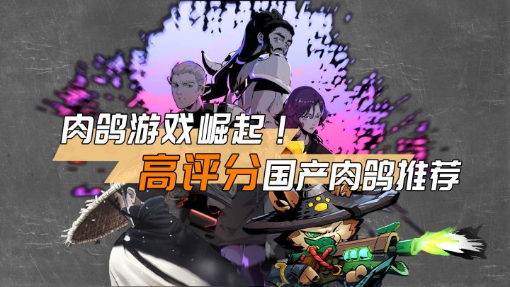 国产肉鸽崛起!除了《绝区零》,推荐三款高评分国产肉鸽游戏!截图