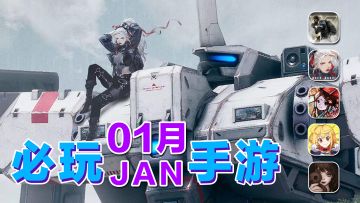 1月上旬必玩手游！国产机甲战棋来袭，猛男收藏！【手游推荐】