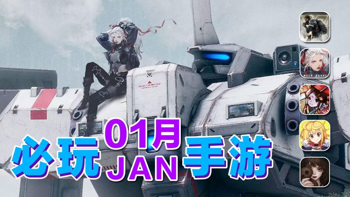 1月上旬必玩手游!国产机甲战棋来袭,猛男收藏!【手游推荐】截图