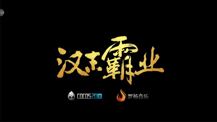 汉末霸业：在这款游戏中，三国将由，你来主宰！截图