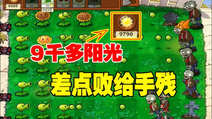 植物大战僵尸:妹妹获得超能力?有9千多阳光,差点败给妹妹手残截图