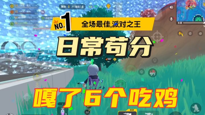 香肠派对:苟分的日常,淘汰6个吃鸡.MP4截图