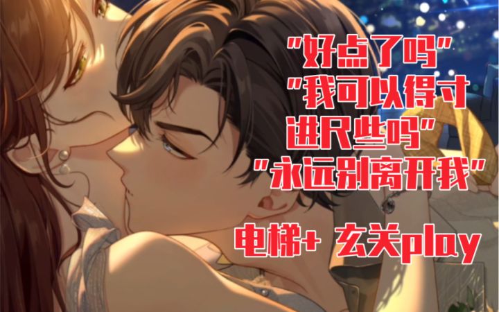 【未定事件簿】和左然的电梯+玄关play车速太快,我只会尖叫!截图