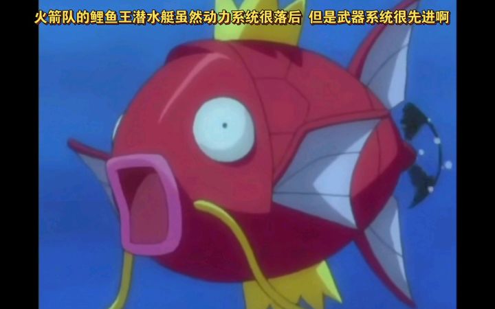 精灵宝可梦 火箭队的鲤鱼王潜水艇虽然动力系统很落后 但是武器系统很先进啊截图