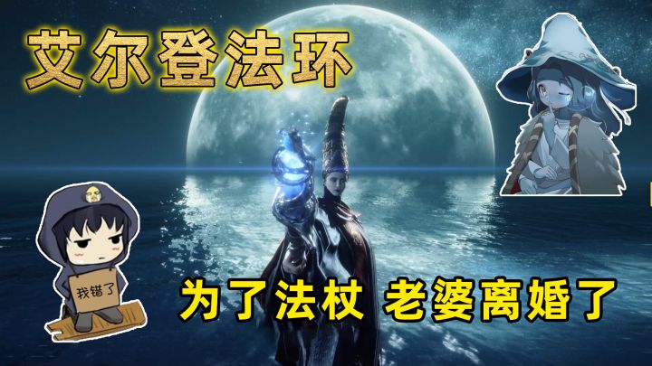 艾尔登法环法师最强装备收集第3集-卡利亚法杖 满月女王怎么打？#攻略大师#截图