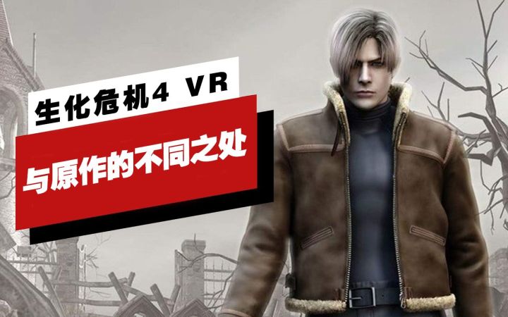 【IGN】《生化危机4 VR》与原作的不同之处截图