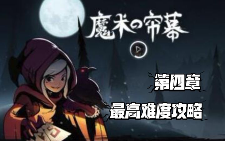 【月圆之夜】魔术师 第四章 最高难度攻略及卡组思路截图