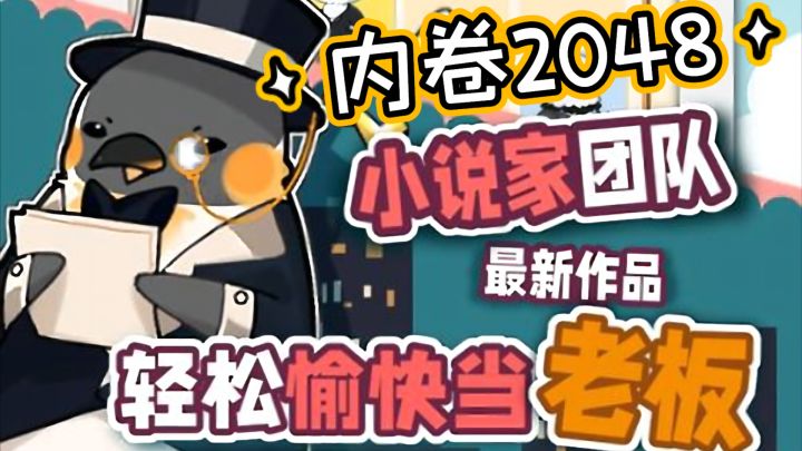 内卷公司的壳+可爱动物的皮+2048的核=内卷2048 #我的2021年度游戏#截图