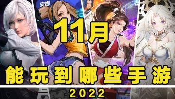 【这个月玩什么】11月，能玩到哪些手游！