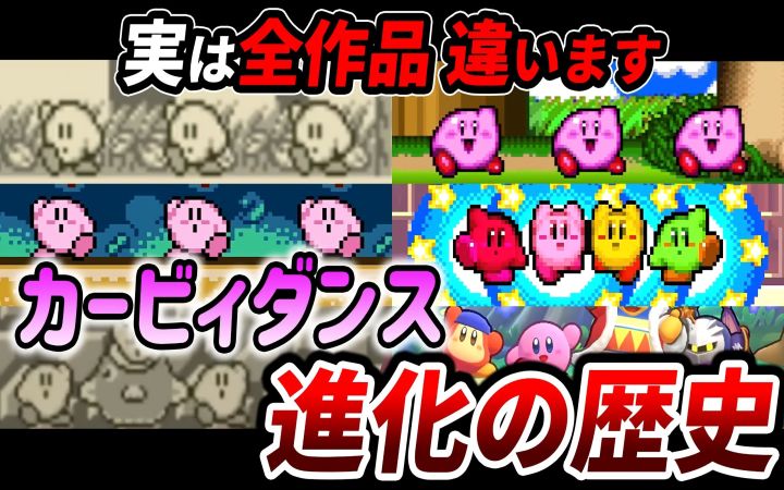 【其实这也是让风语大树哭泣的历史】8分钟回顾可爱的卡比(胜利)之舞的进化史【瓦豆鲁迪解说·油库里解说·任天堂·搬运】by ゆっくり星のカービィ研究所截图