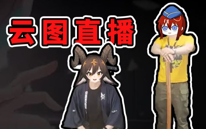 抓住痛点，云图直播一飞冲天！【游速递】截图