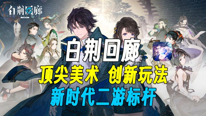 单机厂商下场做手游,一来就做成了新时代二游标杆【白荆回廊】二测简析截图