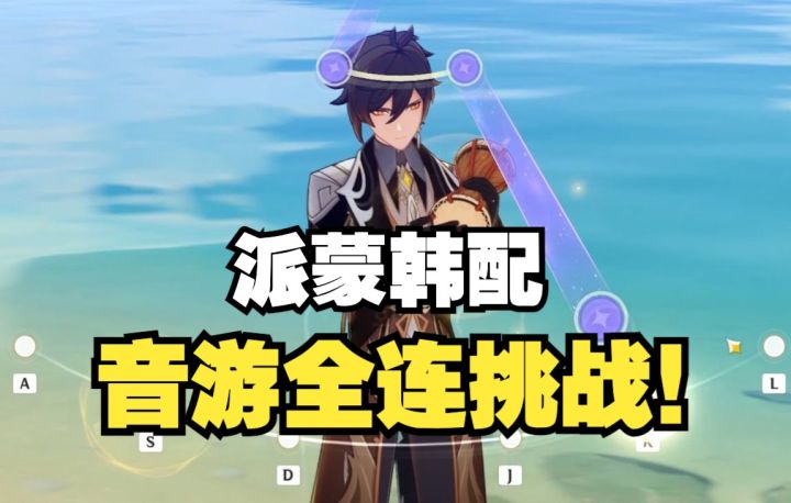 【原神|熟肉】派蒙韩配声优金佳泠的音游全连挑战！截图