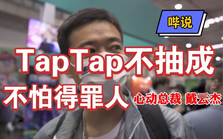 【哔说】TapTap不抽成 不怕得罪其它平台?截图