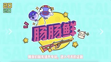 【香肠派对】蛋卷带你“肠肠鲜”，抢先看S6众神降临赛季新内容！