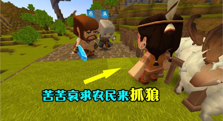 迷你世界故事：穷孩子为了养家糊口，每天都去放羊，不幸遇上了狼截图