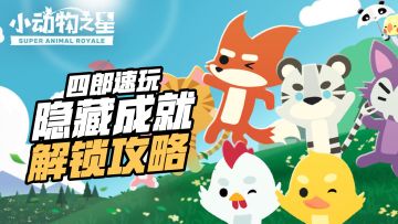 #全民竞技场# 隐藏成就攻略，包教包会！