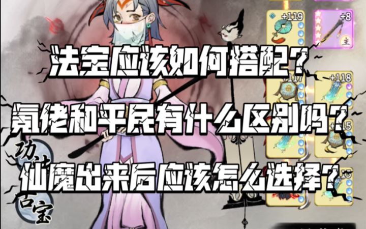 【一念逍遥】法宝应该如何选择搭配?(内含各职业仙魔法宝)截图