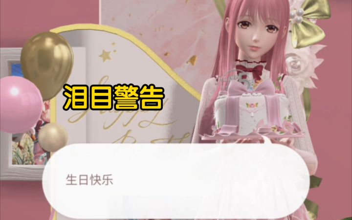 [闪耀暖暖]第5次过生日！这次超用心！泪目警告截图