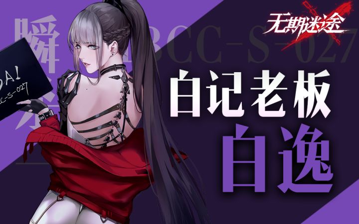 【无期迷途】左右逢源的实业创始人 白逸PV解读截图