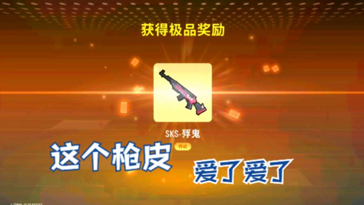 十指小调:10连出3样,5连出2样,单抽出SKS殍鬼皮肤截图