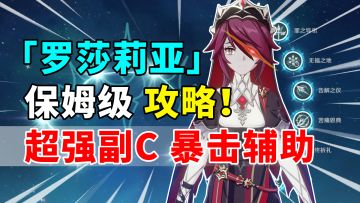 【原神】萌新怎么玩罗莎莉亚最强？保姆级培养攻略来啦！