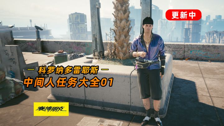 赛博朋克2077:中间人雷耶斯 10个任务 1次说明白#攻略大师#截图
