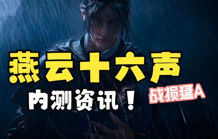 什么?燕云十六声公布内测时间啦!!!!!截图
