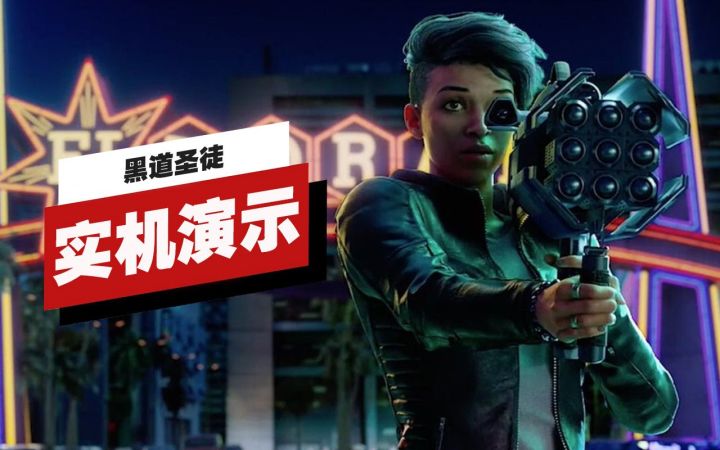 【IGN】《黑道圣徒》开场15分钟实机演示截图