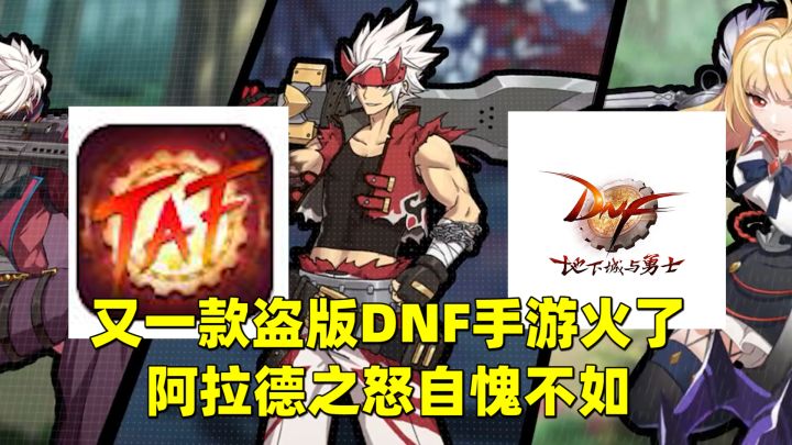 又一款盗版DNF手游火了,做得跟真的一样,阿拉德之怒自愧不如截图