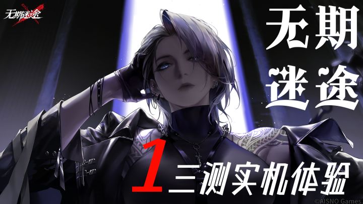 【新游试玩】收服御姐禁闭者！无期迷途三测体验截图