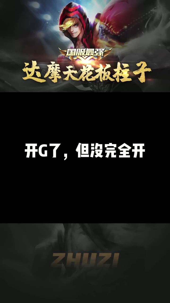 意识如开G#达摩 #我的高能时刻截图
