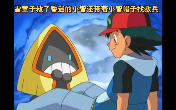 精灵宝可梦 雪童子救了昏迷的小智还带着小智帽子找救兵截图